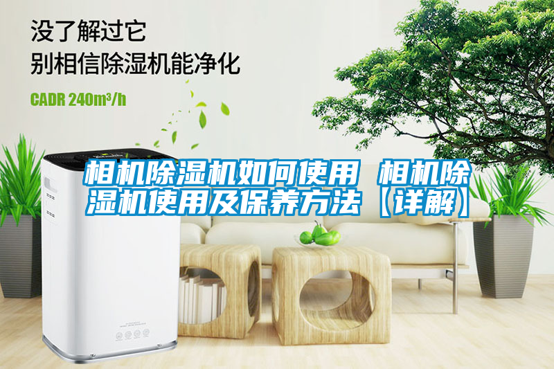 相机91抖音免费看片如何使用 相机91抖音免费看片使用及保养方法【详解】
