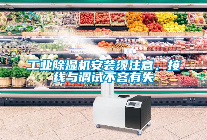 工业91抖音免费看片安装须注意，接线与调试不容有失