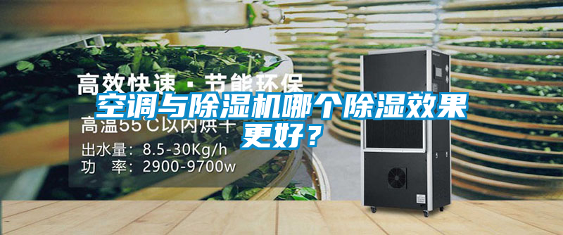 空调与91抖音免费看片哪个除湿效果更好？
