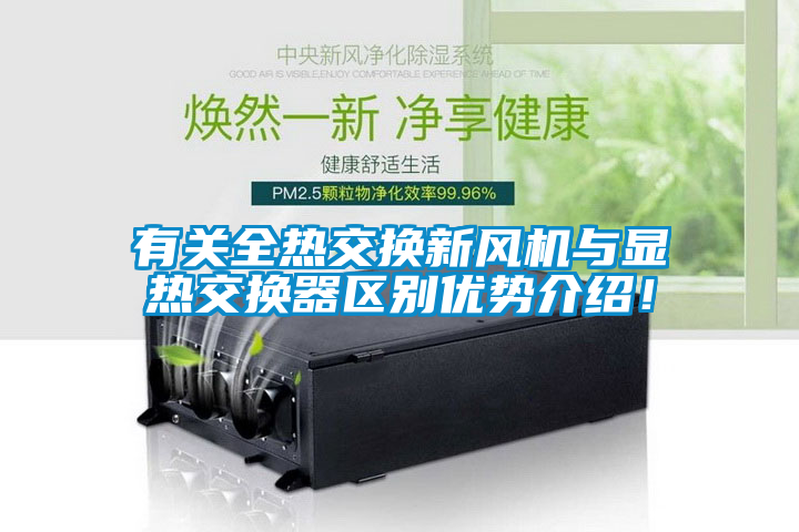 有关全热交换新风机与显热交换器区别优势介绍！