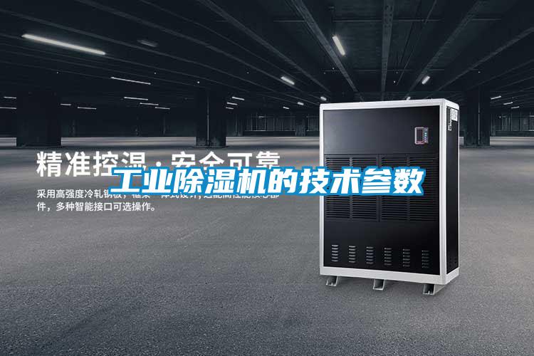 工业91抖音免费看片的技术参数