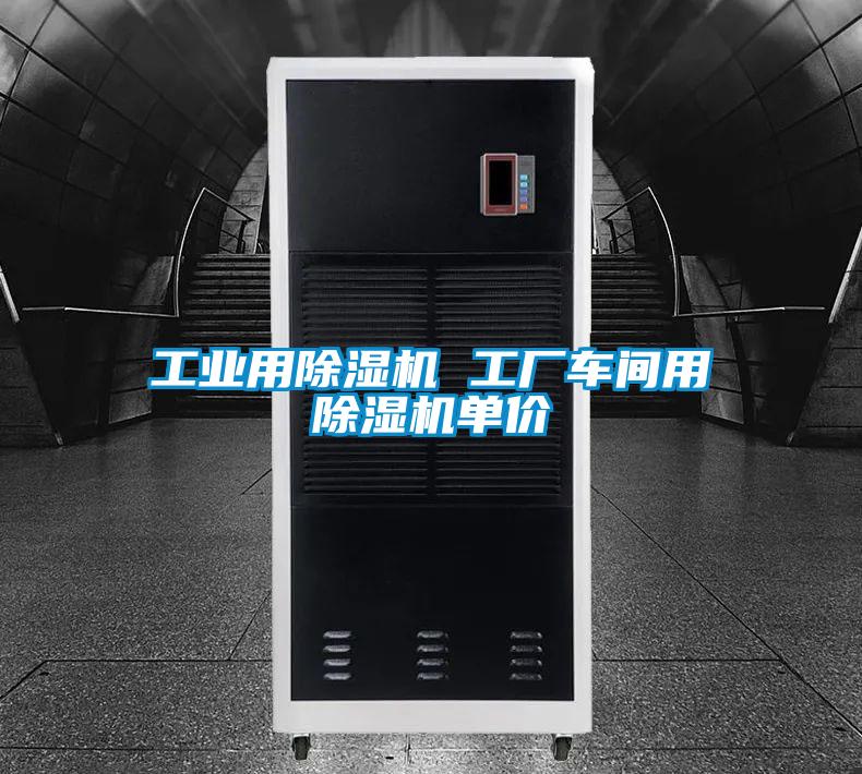 工业用91抖音免费看片 工厂车间用91抖音免费看片单价