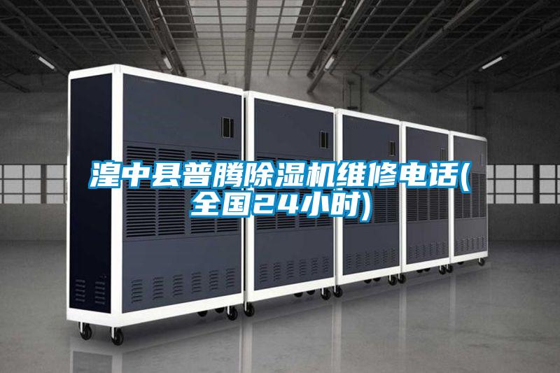 湟中县普腾91抖音免费看片维修电话(全国24小时)