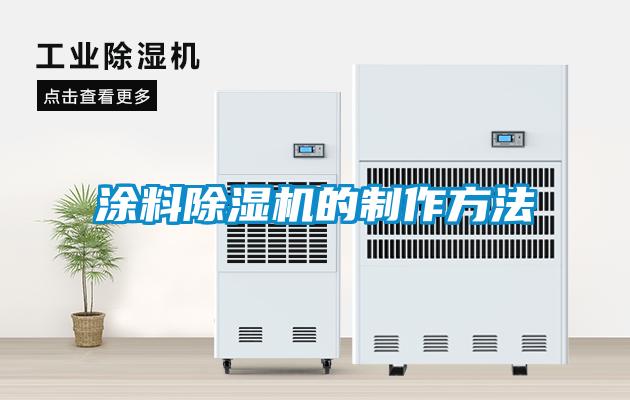 涂料91抖音免费看片的制作方法