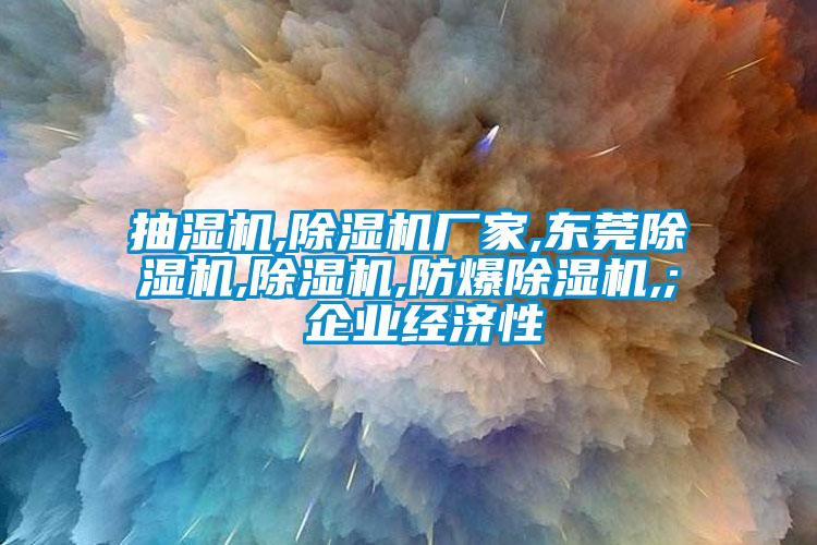 抽湿机,91抖音免费看片厂家,东莞91抖音免费看片,91抖音免费看片,防爆91抖音免费看片,; 企业经济性