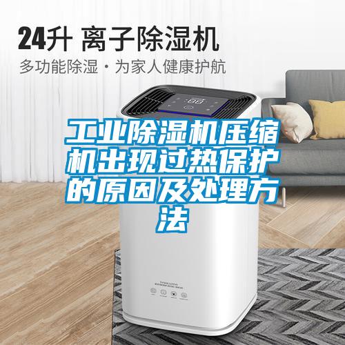 工业91抖音免费看片压缩机出现过热保护的原因及处理方法