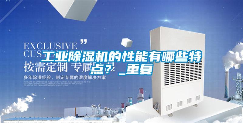 工业91抖音免费看片的性能有哪些特点？_重复