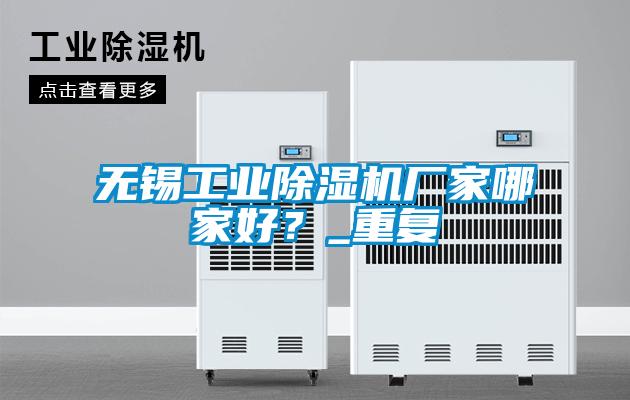 无锡工业91抖音免费看片厂家哪家好？_重复