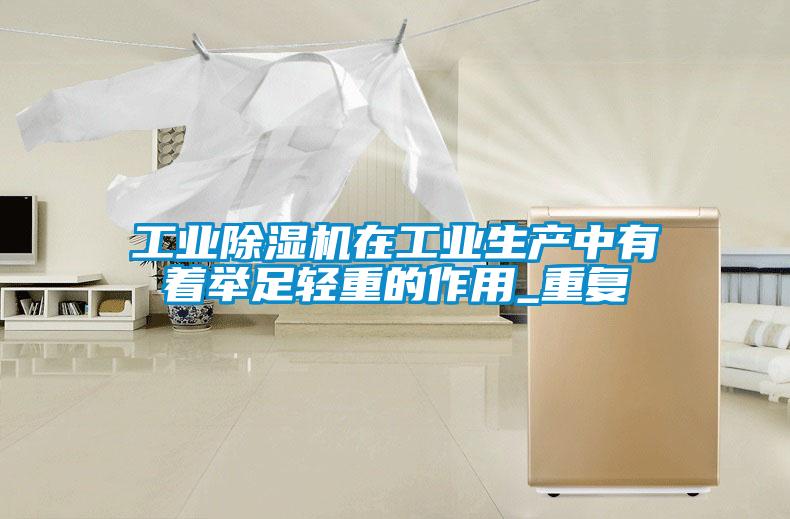 工业91抖音免费看片在工业生产中有着举足轻重的作用_重复