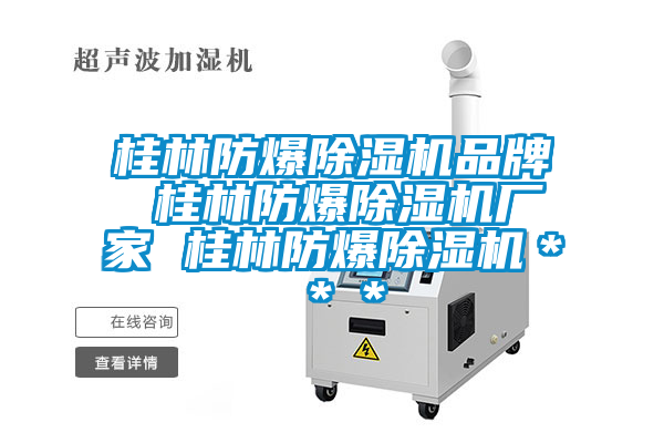 桂林防爆91抖音免费看片品牌 桂林防爆91抖音免费看片厂家 桂林防爆91抖音免费看片＊＊＊