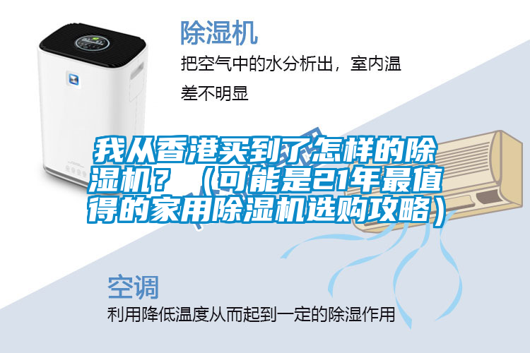 我从香港买到了怎样的91抖音免费看片？（可能是21年最值得的家用91抖音免费看片选购攻略）