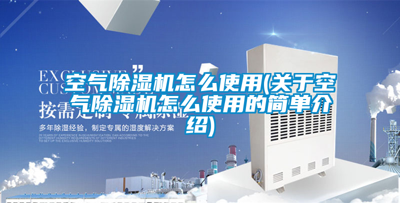 空气91抖音免费看片怎么使用(关于空气91抖音免费看片怎么使用的简单介绍)
