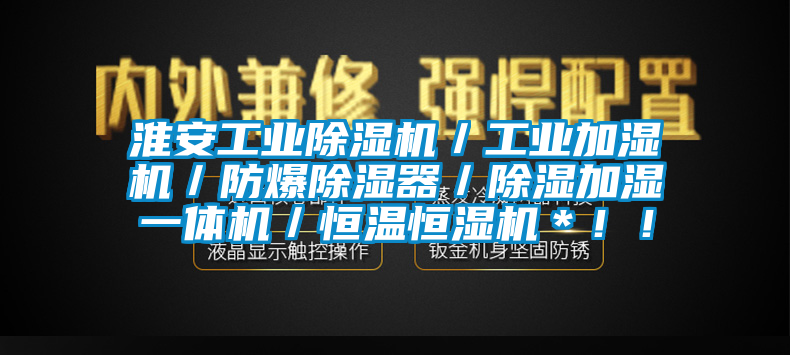 淮安工业91抖音免费看片／工业加湿机／防爆除湿器／除湿加湿一体机／恒温恒湿机＊！！