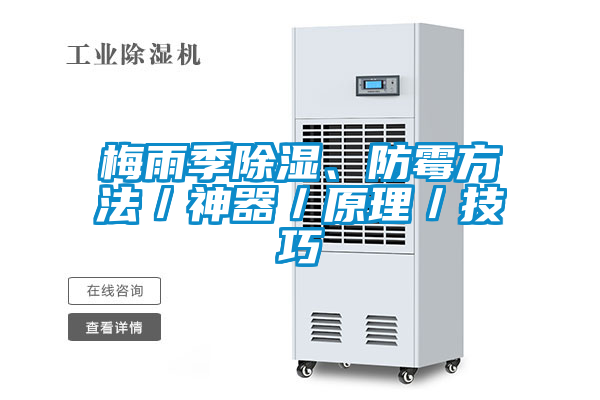 梅雨季除湿、防霉方法／神器／原理／技巧