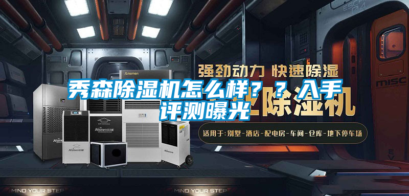 秀森91抖音免费看片怎么样？？入手评测曝光