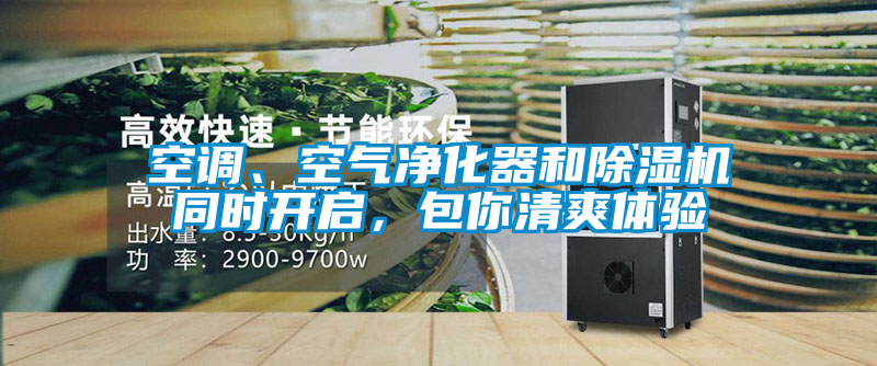 空调、空气净化器和91抖音免费看片同时开启，包你清爽体验