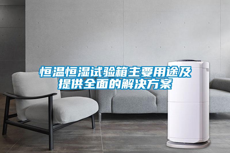 恒温恒湿试验箱主要用途及提供全面的成人抖音APP污下载