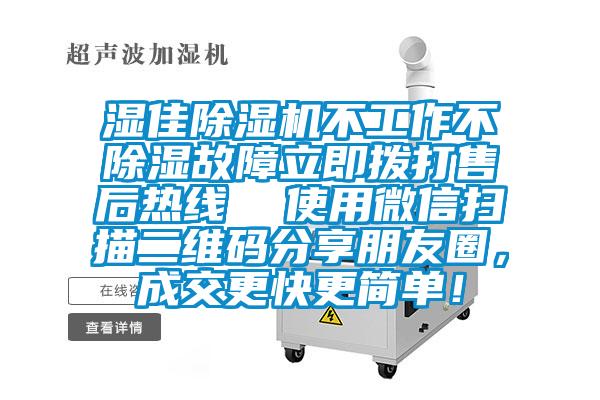 湿佳91抖音免费看片不工作不除湿故障立即拨打售后热线  使用微信扫描二维码分享朋友圈，成交更快更简单！
