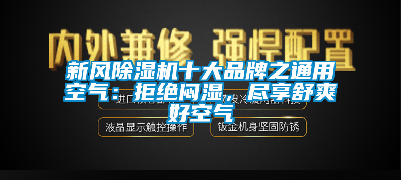 新风91抖音免费看片十大品牌之通用空气：拒绝闷湿，尽享舒爽好空气