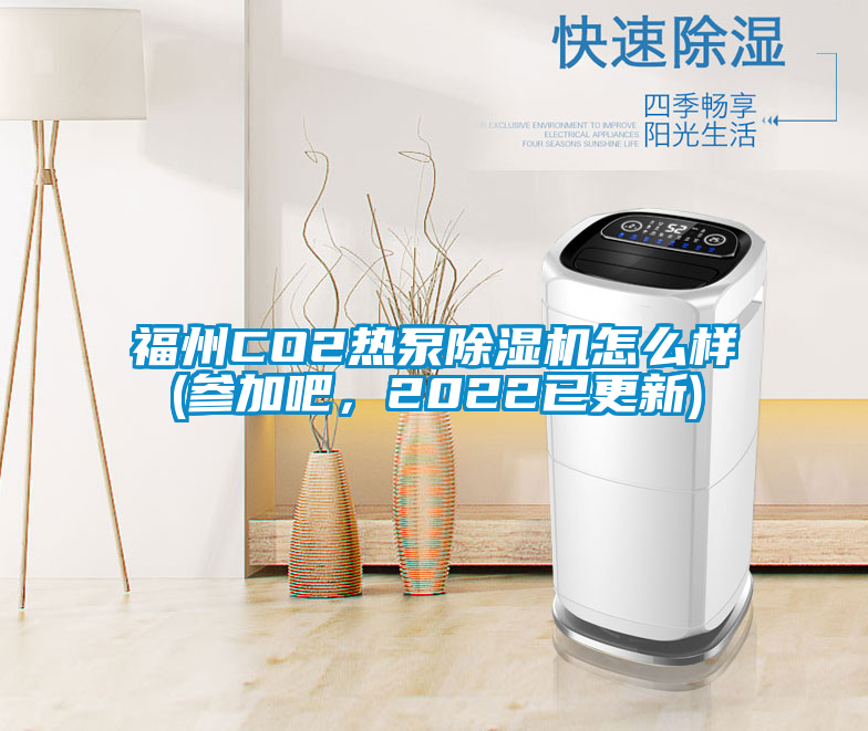 福州CO2热泵91抖音免费看片怎么样(参加吧，2022已更新)