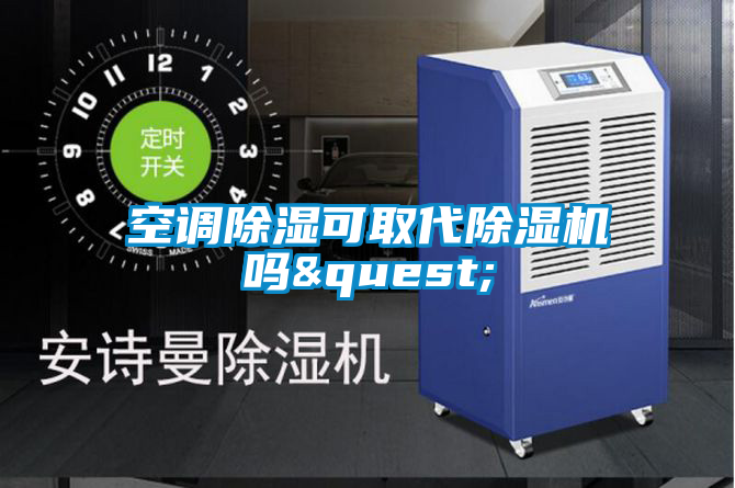 空调除湿可取代91抖音免费看片吗?