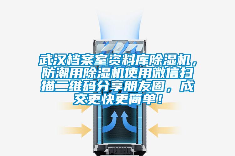 武汉档案室资料库91抖音免费看片，防潮用91抖音免费看片使用微信扫描二维码分享朋友圈，成交更快更简单！