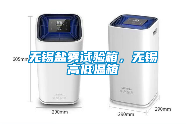 无锡盐雾试验箱，无锡高低温箱