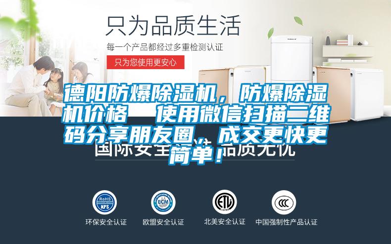 德阳防爆91抖音免费看片，防爆91抖音免费看片价格  使用微信扫描二维码分享朋友圈，成交更快更简单！