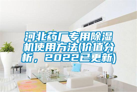 河北药厂专用91抖音免费看片使用方法(价值分析，2022已更新)