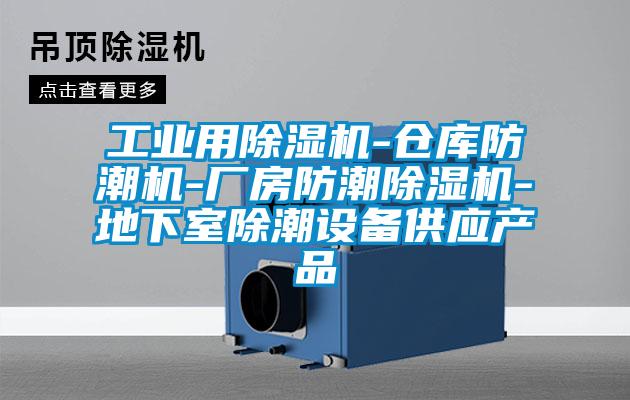 工业用91抖音免费看片-仓库防潮机-厂房防潮91抖音免费看片-地下室除潮设备供应产品