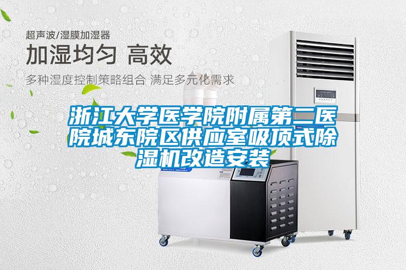 浙江大学医学院附属第二医院城东院区供应室吸顶式91抖音免费看片改造安装