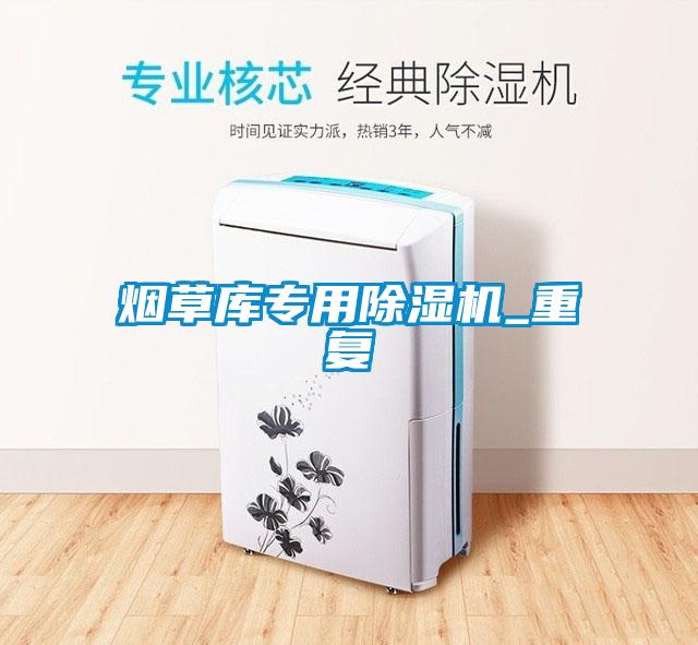 烟草库专用91抖音免费看片_重复