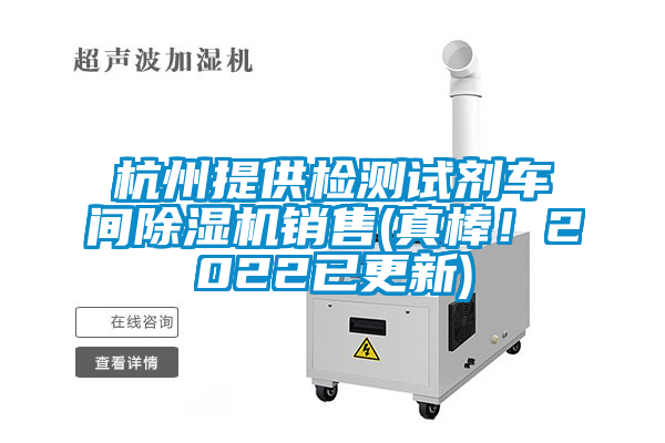 杭州提供检测试剂车间91抖音免费看片销售(真棒！2022已更新)