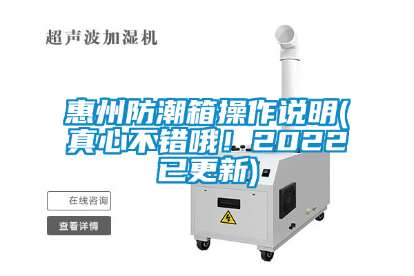惠州防潮箱操作说明(真心不错哦！2022已更新)