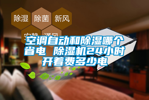 空调自动和除湿哪个省电 91抖音免费看片24小时开着费多少电