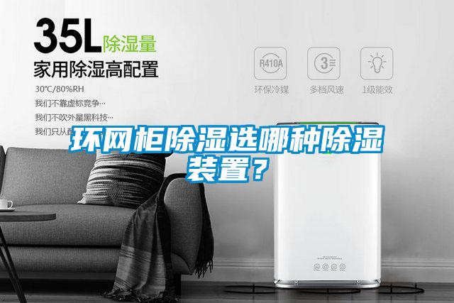 环网柜除湿选哪种除湿装置？