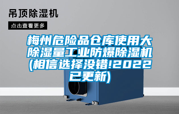 梅州危险品仓库使用大除湿量工业防爆91抖音免费看片(相信选择没错!2022已更新)