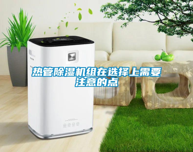 热管91抖音免费看片组在选择上需要注意的点