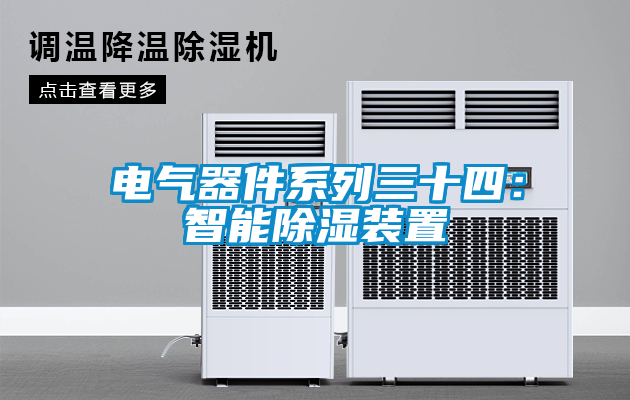 电气器件系列三十四：智能除湿装置