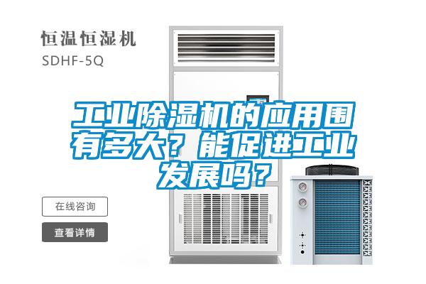 工业91抖音免费看片的应用围有多大？能促进工业发展吗？