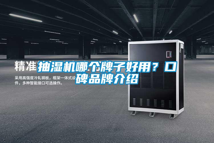 抽湿机哪个牌子好用？口碑品牌介绍