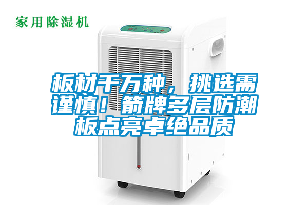 板材千万种，挑选需谨慎！箭牌多层防潮板点亮卓绝品质