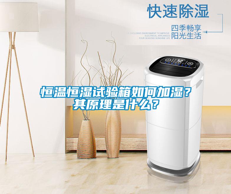恒温恒湿试验箱如何加湿？其原理是什么？