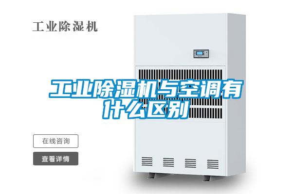 工业91抖音免费看片与空调有什么区别