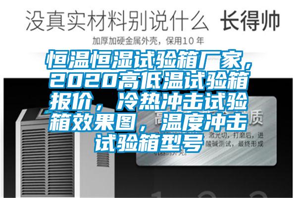 恒温恒湿试验箱厂家，2020高低温试验箱报价，冷热冲击试验箱效果图，温度冲击试验箱型号