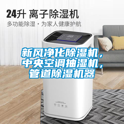 新风净化91抖音免费看片，中央空调抽湿机，管道91抖音免费看片器