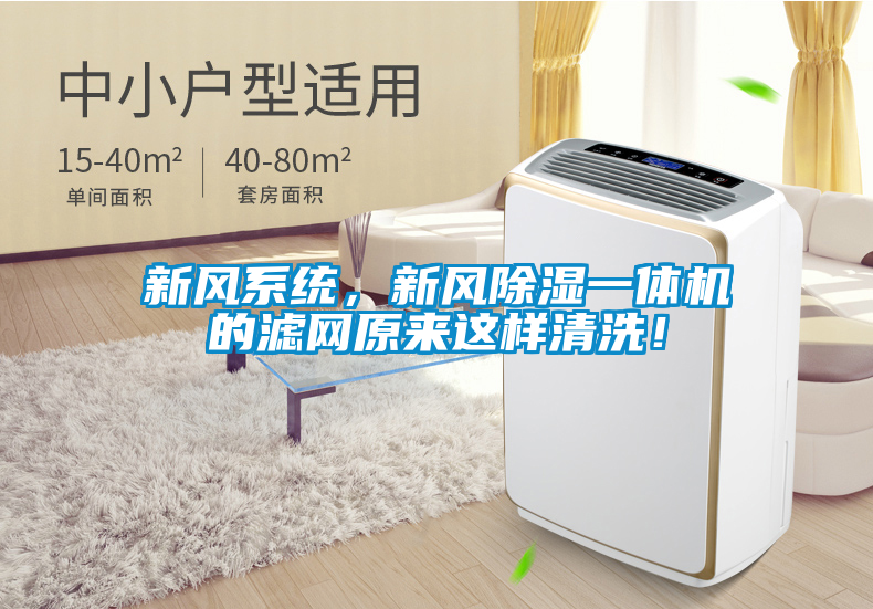 新风系统，新风除湿一体机的滤网原来这样清洗！