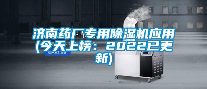 济南药厂专用91抖音免费看片应用(今天上榜：2022已更新)