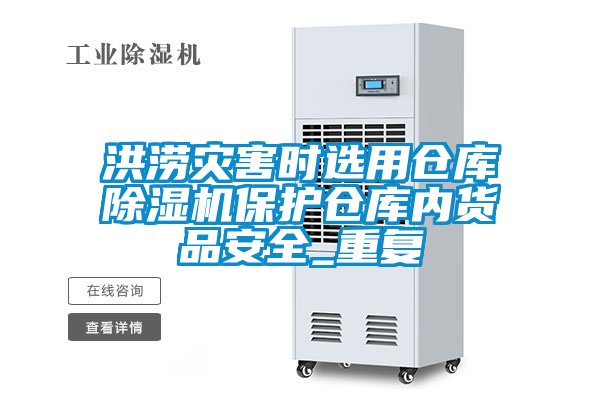 洪涝灾害时选用仓库91抖音免费看片保护仓库内货品安全_重复