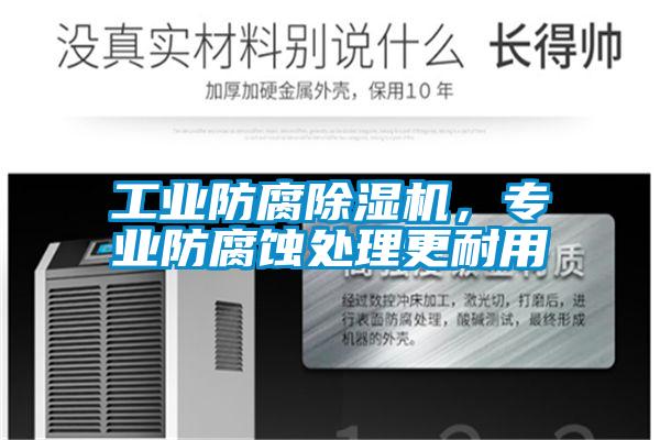工业防腐91抖音免费看片，专业防腐蚀处理更耐用